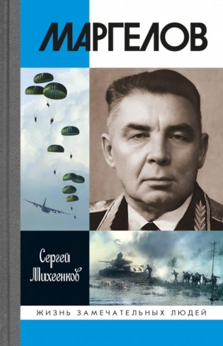 ЖЗЛ. Маргелов. 2-е изд фото книги