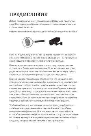Идеальное преступление. 92 загадочных дела для гениального злодея и супердетектива фото книги 5