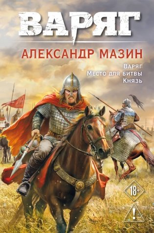 Варяг. Том 1 фото книги