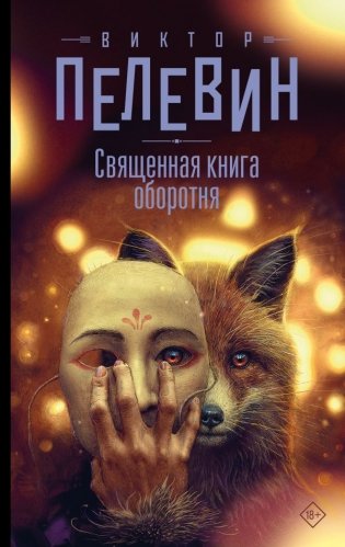 Священная книга оборотня фото книги