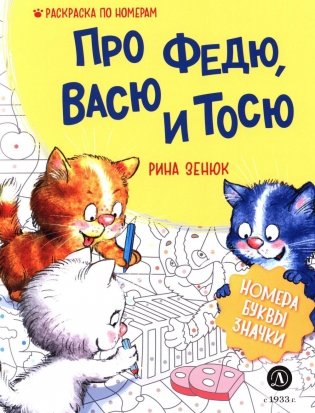 Про Федю, Васю и Тосю. Раскраска по номерам фото книги