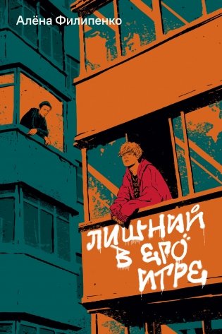Лишний в его игре фото книги