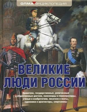 Великие люди России фото книги