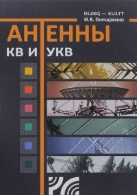Антенны КВ и УКВ фото книги