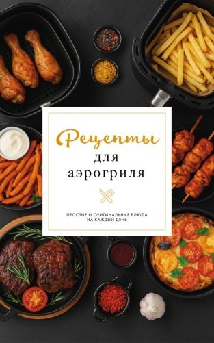 Рецепты для аэрогриля фото книги