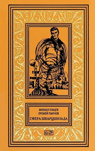 Сфера Шварцшильда: Научно-фантастические рассказы и повести фото книги
