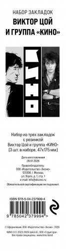 Набор из трех закладок с резинкой Виктор Цой и группа "КИНО" фото книги