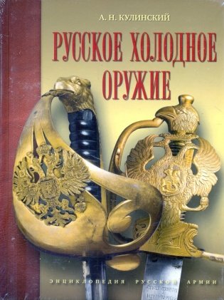 Русское холодное оружие фото книги