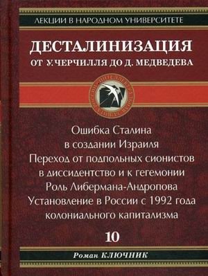 Десталинизация от У. Черчилля до Д. Медведева. Книга 10 фото книги
