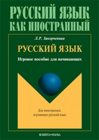 Русский язык. Игровое пособие для начинающих фото книги
