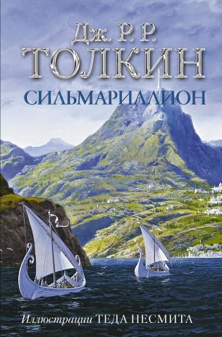 Сильмариллион фото книги