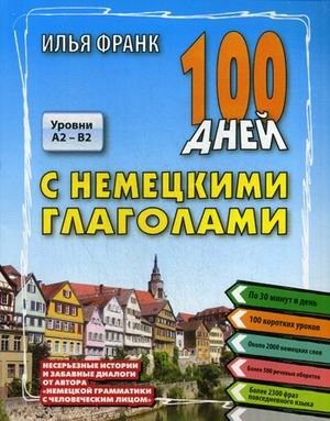 100 дней с немецкими глаголами. Уровни А2 - В2. Учебное пособие фото книги