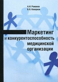 Маркетинг и конкурентоспособность медицинской организации фото книги