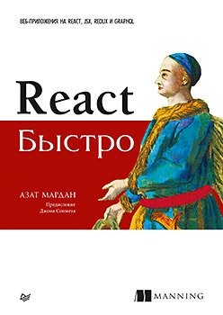 React быстро. Веб-приложения на React, JSX, Redux и GraphQL фото книги