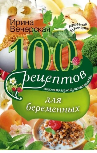 100 рецептов питания для беременных фото книги