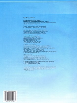 Контурныя карты. Геаграфія. Глабальныя праблемы чалавецтва. 11 клас. ГРЫФ фото книги 2