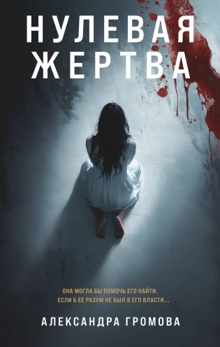 Нулевая жертва фото книги
