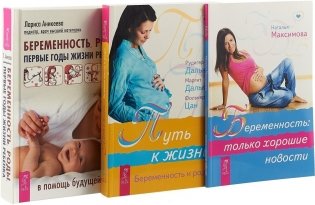 Беременность, роды, первые годы жизни ребенка. Беременность: только хорошие новости. Путь к жизни (комплект из 3 книг) (количество томов: 3) фото книги