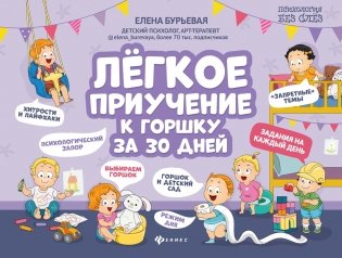 Легкое приучение к горшку за 30 дней фото книги