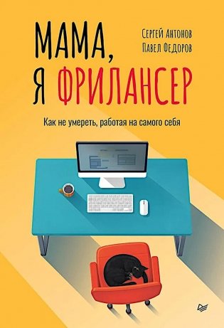 Мама, я фрилансер: как не умереть, работая на самого себя фото книги