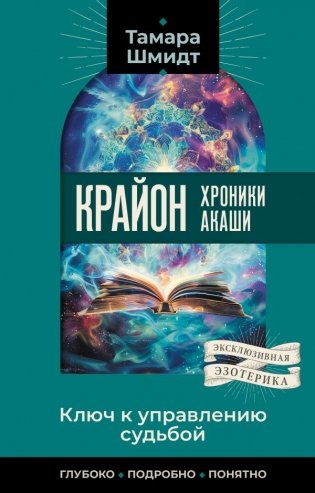 Крайон. Хроники Акаши. Ключ к управлению судьбой фото книги