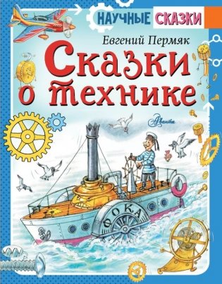 Сказки о технике фото книги