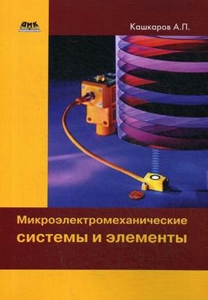 Микроэлектромеханические системы и элементы фото книги