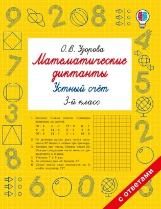 Математические диктанты. Устный счёт. 3-й класс фото книги