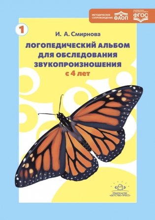 Логопедический альбом для обследования звукопроизношения. Наглядно-методическое пособие фото книги