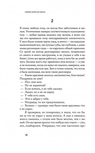 Лживая взрослая жизнь фото книги 9