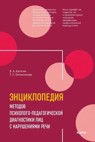 Энциклопедия методов психолого-педагогической диагностики лиц с нарушением речи. Практикум: Пособие для логопедов, дефектологов,психологов и студентов фото книги