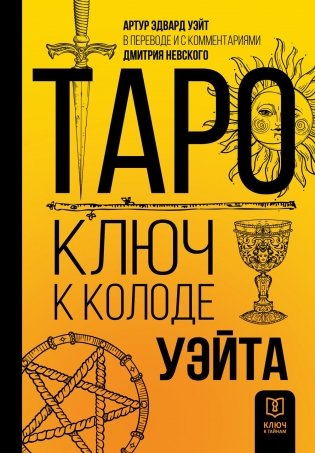 Таро. Ключ к колоде Уэйта фото книги