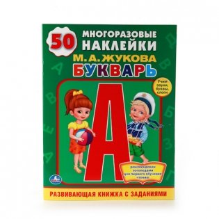 М.А. Жукова Букварь фото книги