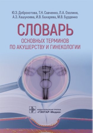 Словарь основных терминов по акущерству и гинекологии фото книги