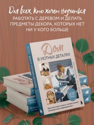 Дом в уютных деталях. Вдохновляющие проекты, которые сделают загородный дом индивидуальным фото книги 5