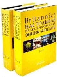 Britannica. Настольная энциклопедия (количество томов: 2) фото книги