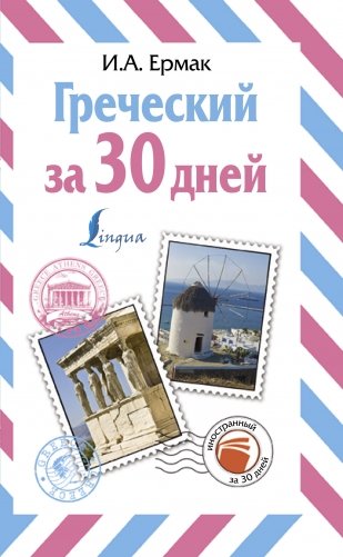 Греческий за 30 дней фото книги