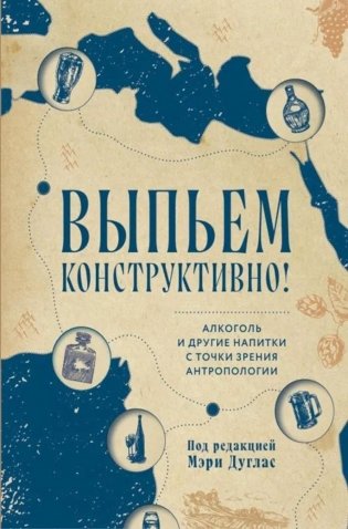 Выпьем коструктивно! Алкоголь и другие напитки с точки зрения антропологии фото книги