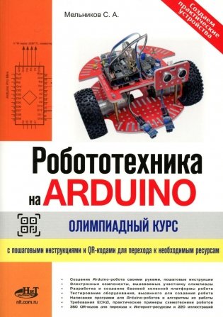 Робототехника на ARDUINO. Олимпиадный курс с пошаговыми инструкциями и QR-кодами для перех.к необх.ресурсам фото книги