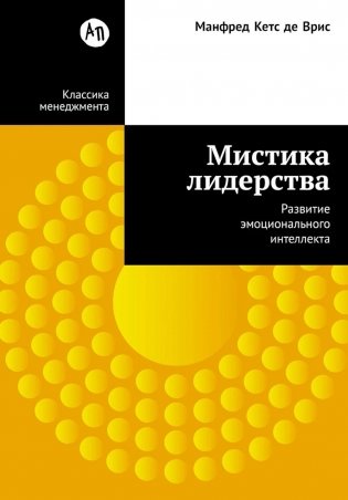 Мистика лидерства. Развитие эмоционального интеллекта фото книги