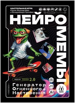 Нейромемы 2.0 Генератор огненного настроения фото книги 2