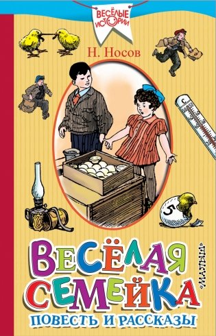 Весёлая семейка. Повесть и рассказы фото книги