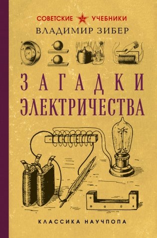 Загадки электричества. Лучшие советские учебники фото книги