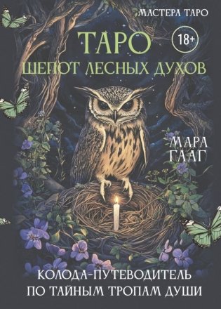 Таро шепот лесных духов. Колода путеводитель по тайным тропам души фото книги