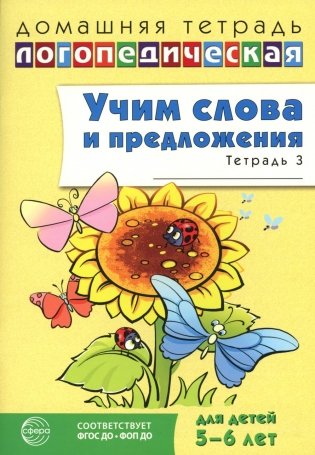 Учим слова и предложения. Речевые игры и упражнения для детей 5-6 лет. В 3 тетрадях. Тетрадь № 3. 2-е изд., испр фото книги