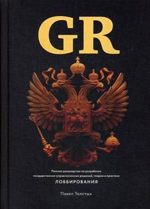 GR. Полное руководство по разработке государственно-управленческих решений, теории и практике лоббирования фото книги