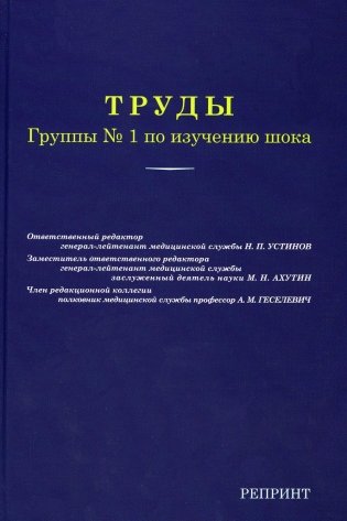 Труды группы № 1 по изучению шока. (репринтное изд.) фото книги