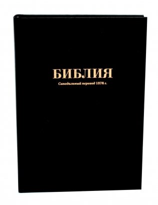 Библия. Синодальный перевод 1876 г. (073 М ИИЖ. Черная) фото книги