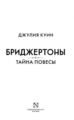 Тайна повесы фото книги 2