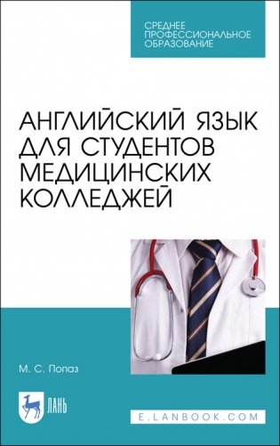 Английский язык для студентов медицинских колледжей. Учебно-методическое пособие для СПО фото книги